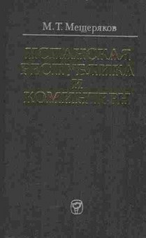 Книга Мещеряков М.Т. Испанская республика и Коминтерн, 11-5599, Баград.рф